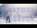 ПРЕМЬЕРА 2016 Урюпинские Девчата - Девушка С Района (lyric video ...