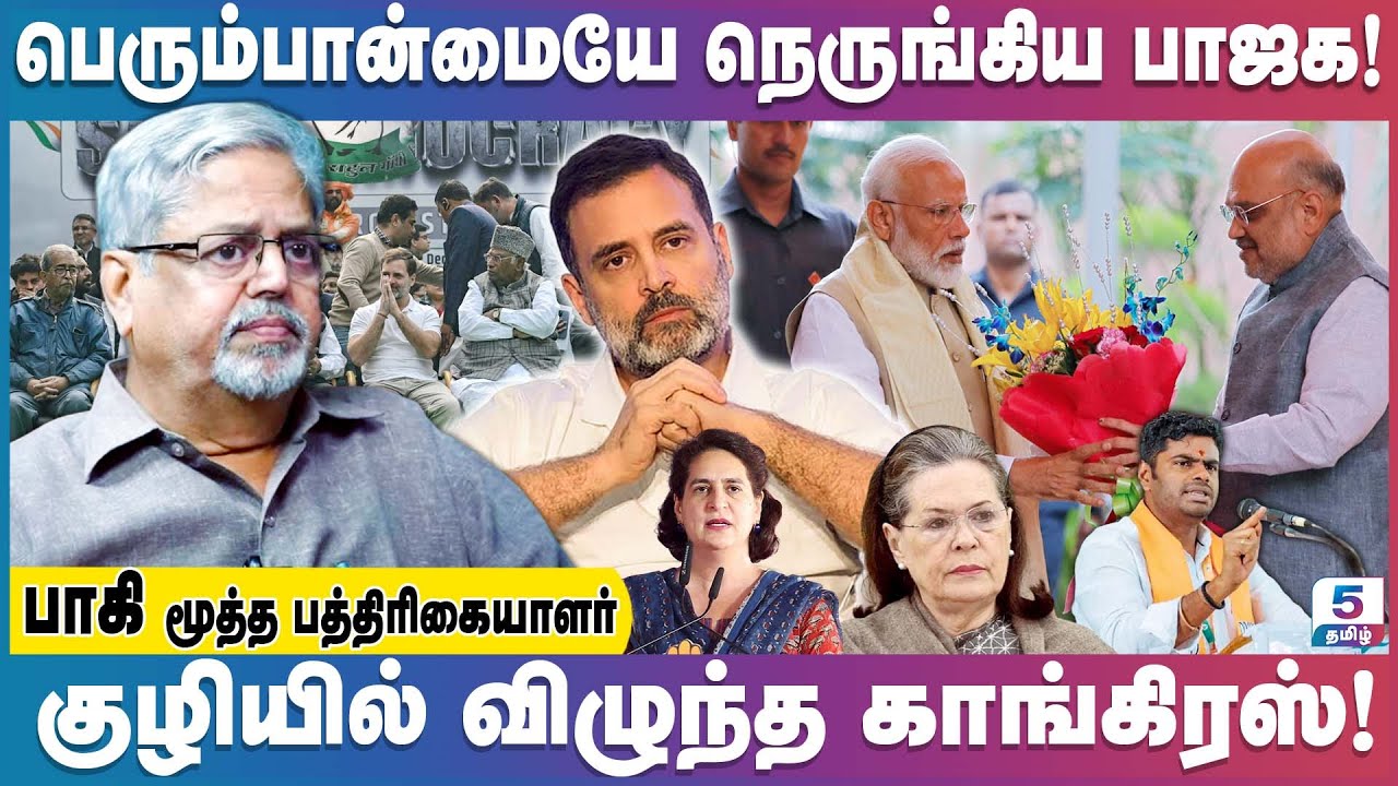 இதுவரை நடந்த வாக்குப்பதிவில் அதிக தொகுதிகளில் பாஜக முன்னிலை! | Paki Senior Journalist