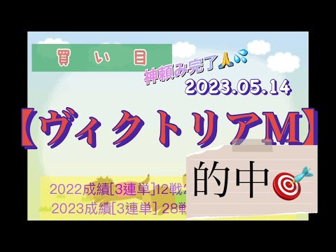 ケイバ🐎2023-29㊗️回収率213%【ヴィクトリアＭ】3連単買い目2023.05.14