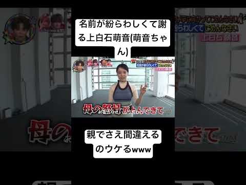 名前が紛らわしくて謝る上白石萌音(萌音ちゃん)www親でさえ間違えるのウケるꉂ🤣𐤔 #freefire #funny