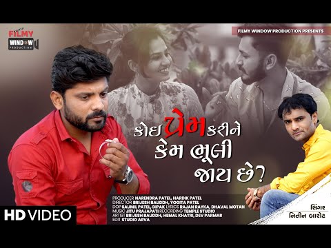 Nitin Barot || KOI PREM KARINE KEM BHULI JAAY CHE || New Gujarati Song 2021| Filmy Window Production