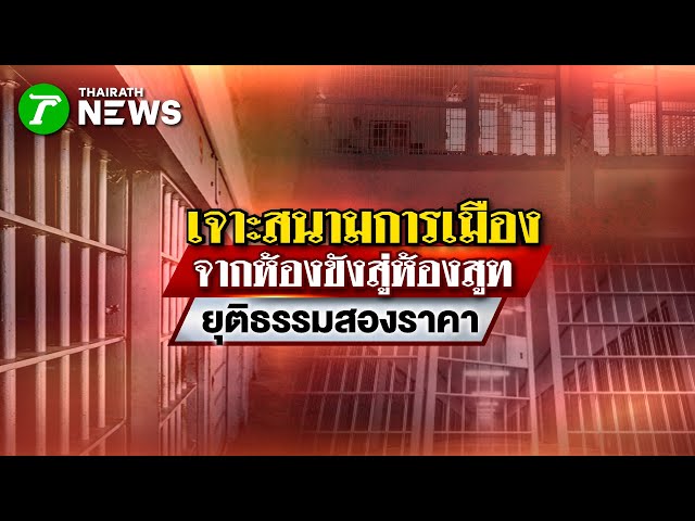 จากห้องขังสู่ห้องสูท ยุติธรรมสองราคา : เจาะสนามการเมือง | 21 พ.ย. 68 | ไทยรัฐเจาะประเด็น