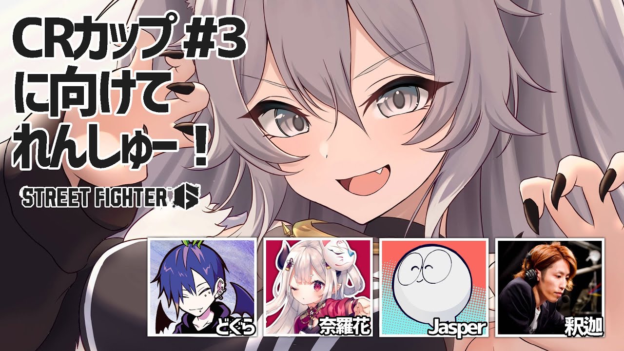 【スト6】CRカップ#3 に向けてれんしゅー!顔合わせできたら今日やるかもです🍰【獅白ぼたん/ホロライブ】