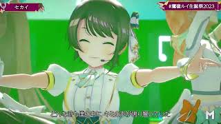 Lui, Mumei, Reine, Kiara & Suabru (HoloTori) Sing SEKAI (セカイ) - DECO*27 【Lui 3DLIVE BDAY 2023】