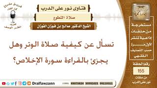 تسأل عن كيفية صلاة الوتر وهل يجزئ بالقراءة سورة الإخلاص؟ الشيخ صالح بن فوزان الفوزان image