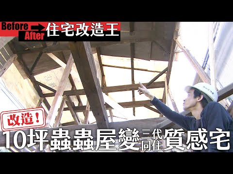 超級全能住宅改造王