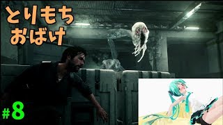 粘着質なトリモチお化け【サイコブレイク2】#8【ゲーム実況】PsychoBreak 2