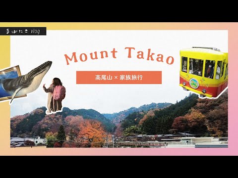 【Essay vlog】駅前徒歩1分のホテル 「タカオネ」で気軽に高尾山｜シングルマザーの家族旅行のススメ