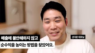 '순수익을 높이는 구조'를 세팅하니, 삶이 너무 심플해졌어요.