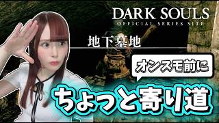 【DARK SOULS】オンスモ前にちょっと寄り道、地下墓地で新たな試練！？#10