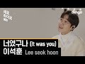 Lee Seok Hoon - It Was You (Live Version)