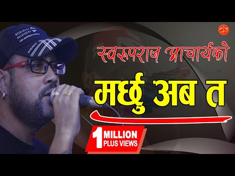 Marchhu Aba Ta by Swaroop Raj Acharya मर्छु अब त || Lyrical Video || Sentimental Song