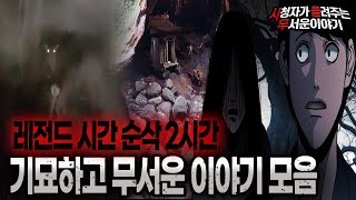 Download lagu 【무서운이야기 실화 모음】 시간 순삭 레전드 기묘하고 무서운이야기 모음ㅣ돌비공포라디오ㅣ괴담ㅣ미스테리 인터뷰ㅣ시청자 사연ㅣ공포툰ㅣ오싹툰ㅣ공포썰 mp3