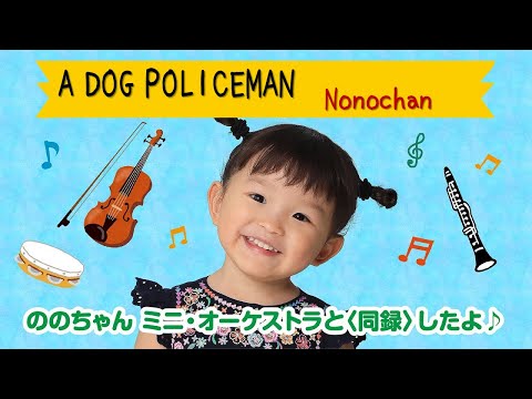 Nonochan (Nonoka Murakata) 'A Dog Police Man' Lyrics | English Translation | Zaina Qaiser