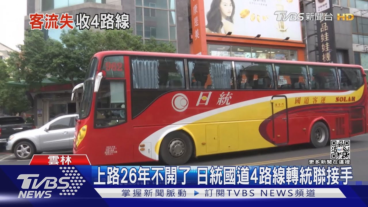 上路26年不開了　日統國道4路線轉統聯接手