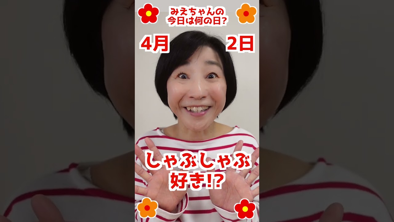 【今日は何の日？】#4月2日 #お誕生日の人おめでとう❤️ #みえちゃんの"今日は何の日？" #shorts