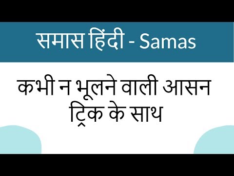 Samas Hindi Grammer | समास हिंदी में - आसान ट्रिक के साथ | Hindi Vyakarn Samas Video