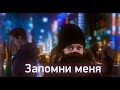 #06 Звери - Запомни меня (НЕ ФОРМАТ) [Ожидание & Реальность] 