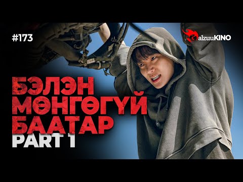 #kino GalzuuKINO #173 | БЭЛЭН МӨНГӨГҮЙ БААТАР | Part 1