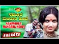 Nammoora Mandara Hoove Karaoke Aalemane Suresh Heblikar Roopa Kannada Old Song