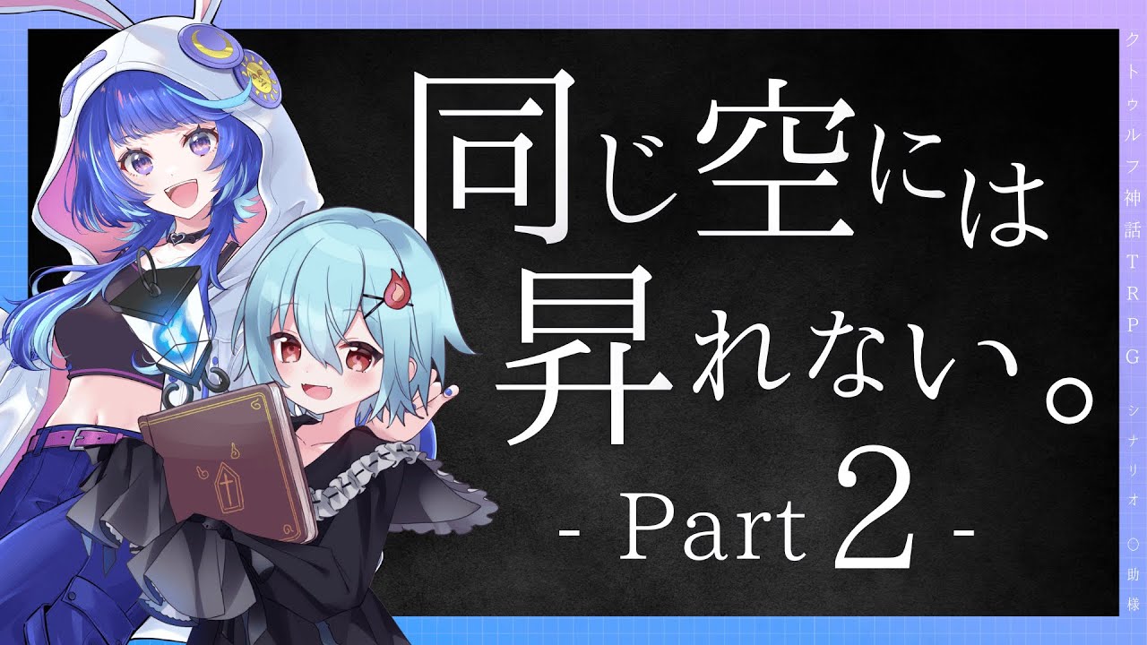 【クトゥルフ神話TRPG】同じ空には昇れない。 第2枠【  #つーたまには昇れない  】
