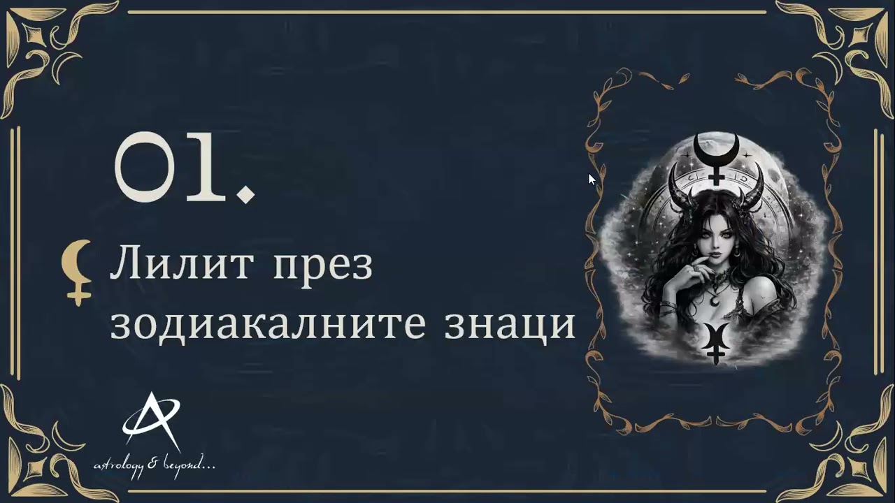 25.02.2026 - Лилит