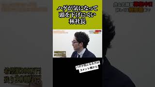 【令和の虎】林社長のハゲカウンセリング⁉︎#short #shorts #令和の虎 #れいわの虎 #林社長
