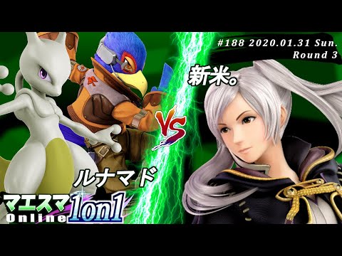 【#スマブラSP/#マエスマ】＜3回戦＞ルナマド(ファルコ,ミュウツー）VS 新米。(ルフレ)【第188回「1on1」オンライン大会/SSBU Online Tournaments】