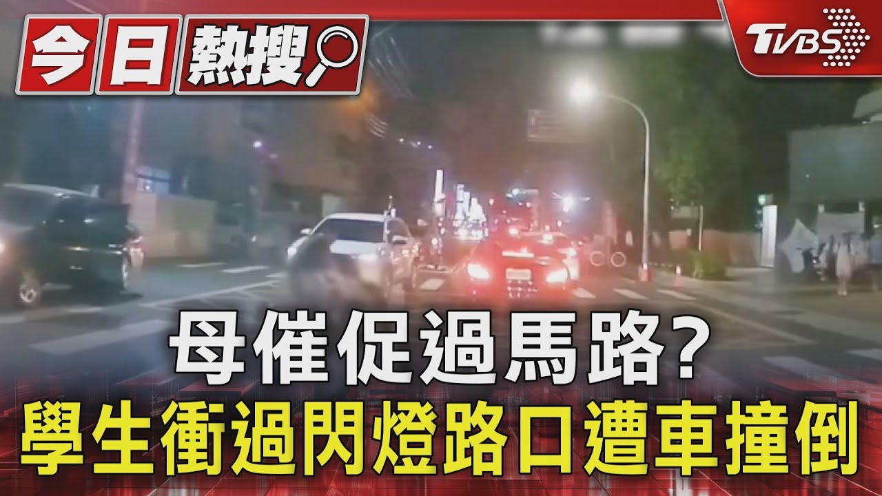 母催促過馬路？　學生衝過閃燈路口遭車撞倒