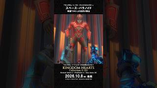「キングダム ハーツ」シリーズ　ワールド紹介映像 “スペース・パラノイド”