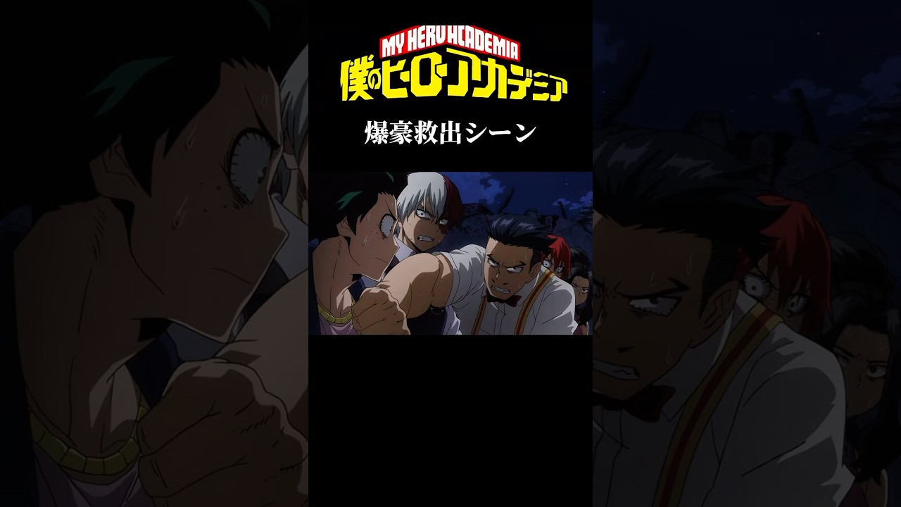 ヒロアカ爆豪救出シーン　#shorts #アニメ #ヒロアカ