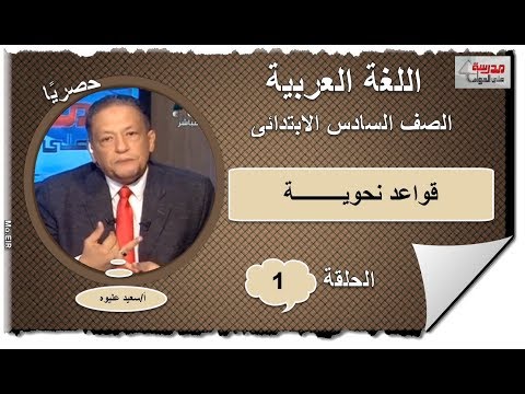 أولى حلقات اللغة العربية الصف السادس الابتدائى 2019 - قواعد نحوية - تقديم أ/سعيد عليوه