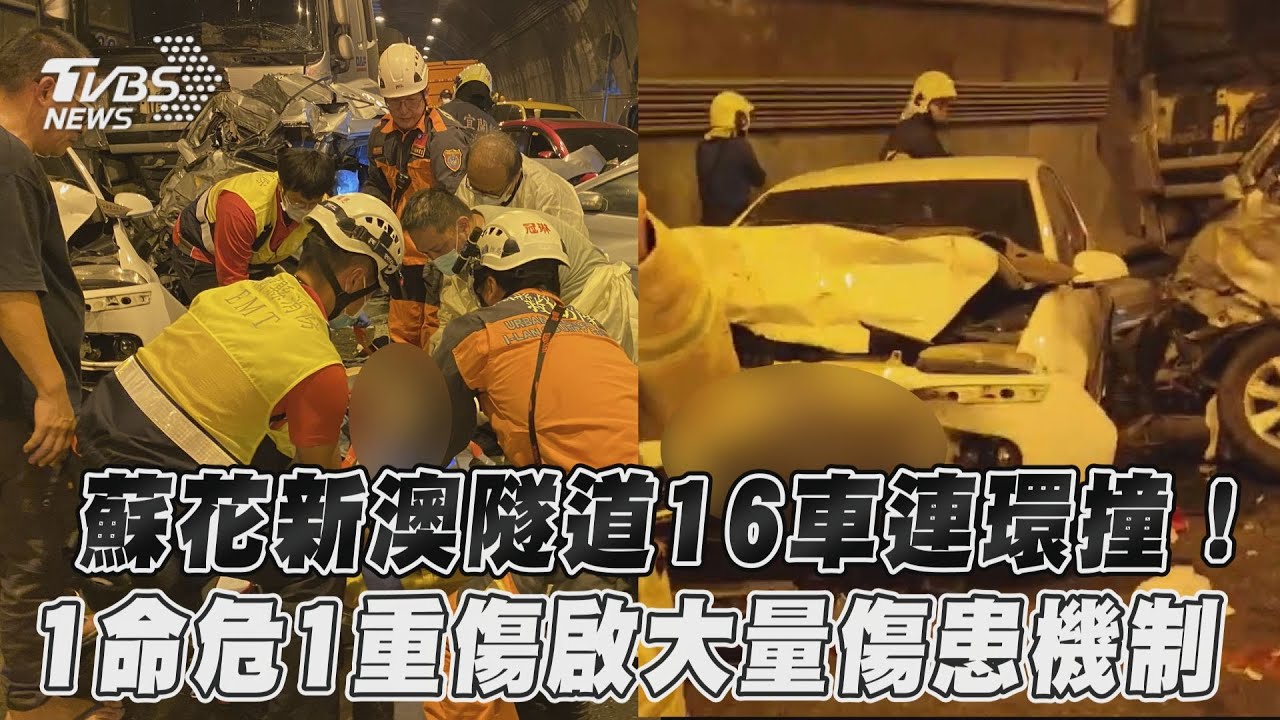 新澳隧道16車連撞!1死11輕重傷 救護車送不完只能躺地等
