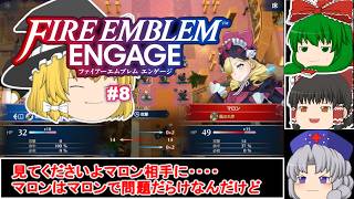 ゆっくり実況 【ＦＥエンゲージ】 #８ 全員メイド（エンチャント）