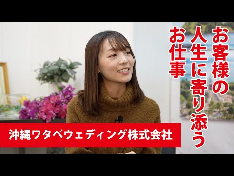 【働く人の「リアル」～学生時代から就活、そして今】沖縄ワタベウェディング株式会社　新里さん
