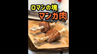 【料理動画】「マンガ肉」を車イスユーザーが作る