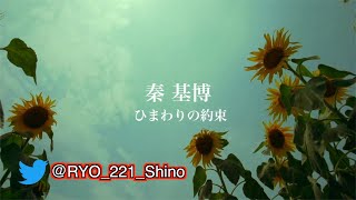 【ひまわりの約束】カラオケ 歌ってみた