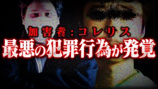 【最悪の事態になった...】配信中にコレリスの男性(27)が女性に対し犯罪行為をしている事が発覚し事態は最悪の一途をたどる...過去最大級の最悪な行為を詰めまくるコレコレ...