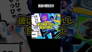 世界を驚愕させた自由の戦士【フォートナイト/Fortnite】#フォトナ #shorts