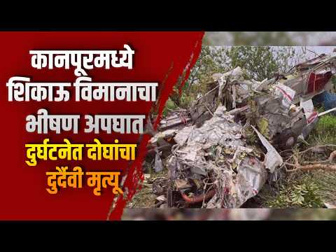 कानपूरमध्ये शिकाऊ विमानाचा भीषण अपघात; दुर्घटनेत दोघांचा दुर्दैवी मृत्यू