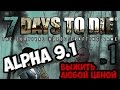 Выжить любой ценой [7 Days To Die | Alpha 9.1] #1 