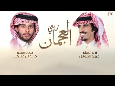 ربعي العجمان حمد الطويل