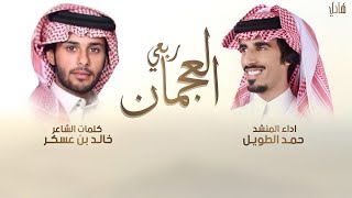 كلمات اغنية ربعي العجمان حمد الطويل