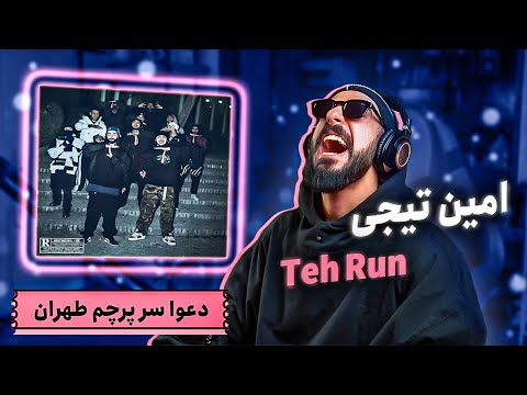 Amin Tijay - TEH RUN (REACTION) | دیس دال. لام. واو (واکنش)