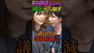 【から騒ぎ】立憲民主党 塩村あやか氏 女性内閣なのに 女性閣僚が2人しかいない！ 高市首相 3人！史上初！ #高市首相 #自民党 #立憲民主党 #塩村あやか #から騒ぎ #Shorts #ショート
