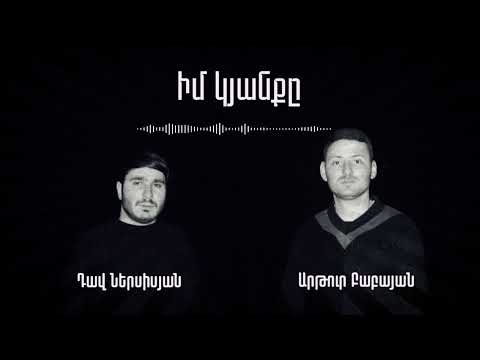 Artur Babayan & Dav Nersisyan - // My life // Արթուր Բաբայան և Դավ Ներսիսյան - // Իմ կյանքը //