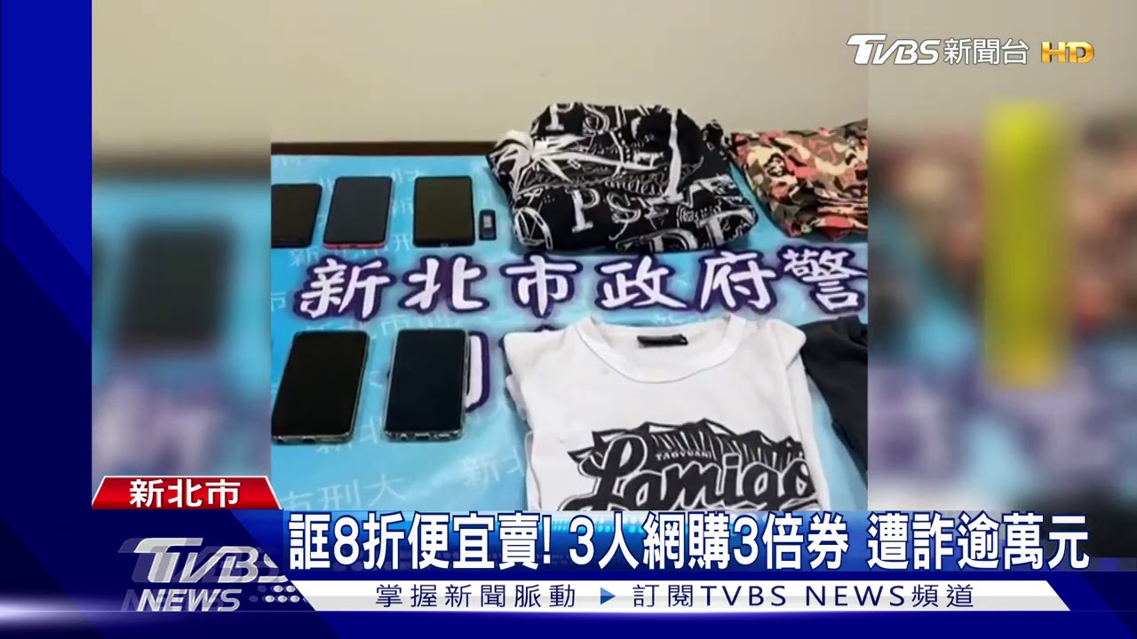 一份賣2500!全台首宗3倍券詐騙 警逮三嫌