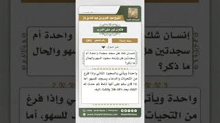 صورة 3302 - حكم الشك في عدد السجدات  - نور على الدرب