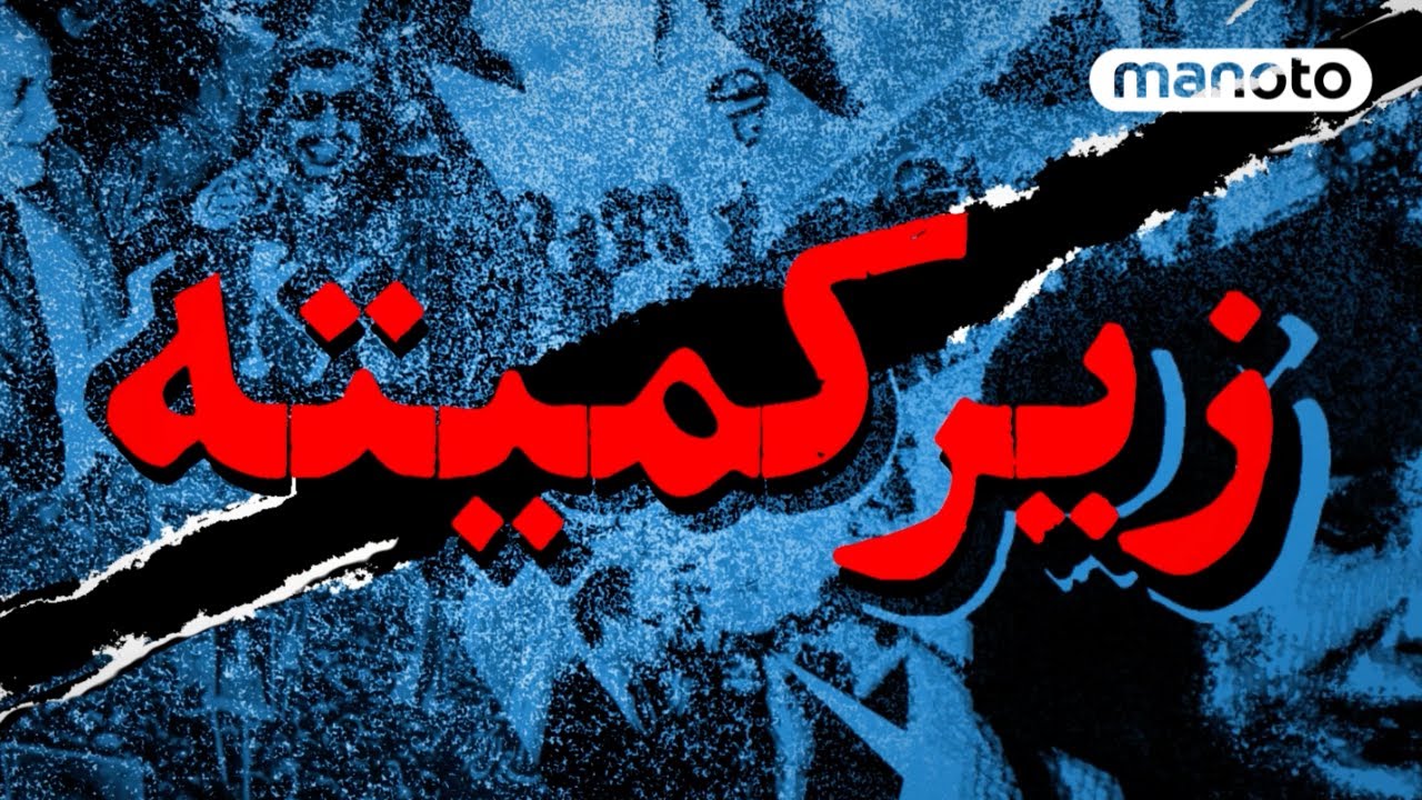 «زیرکمیته» | گفت‌وگوهایی برای دیدن پشت روایت‌ها