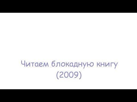 Читаем блокадную книгу (2009)